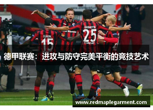 德甲联赛：进攻与防守完美平衡的竞技艺术