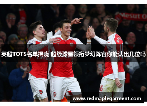 英超TOTS名单揭晓 超级球星领衔梦幻阵容你能认出几位吗