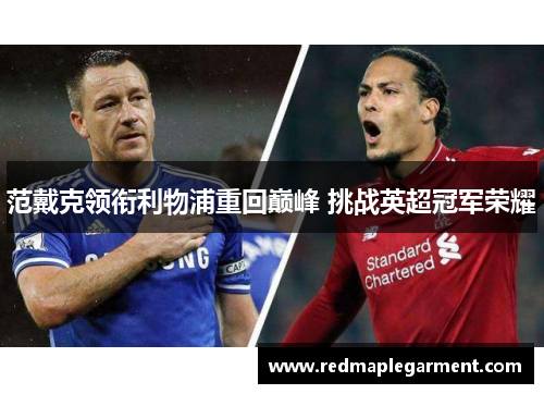 范戴克领衔利物浦重回巅峰 挑战英超冠军荣耀