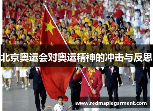 北京奥运会对奥运精神的冲击与反思