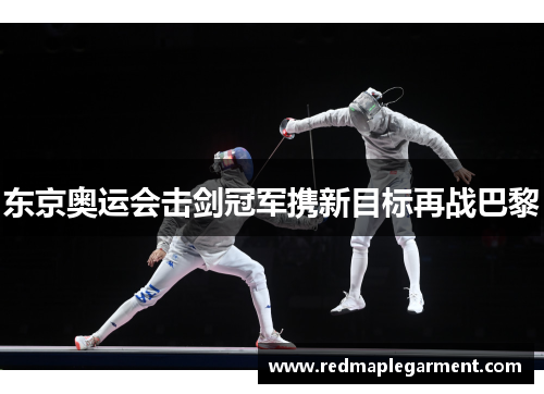 东京奥运会击剑冠军携新目标再战巴黎