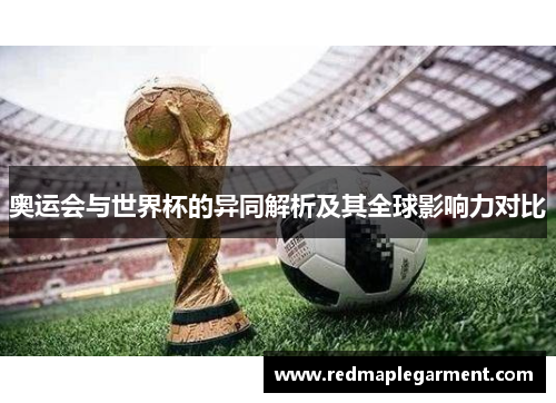奥运会与世界杯的异同解析及其全球影响力对比