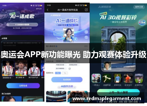 奥运会APP新功能曝光 助力观赛体验升级