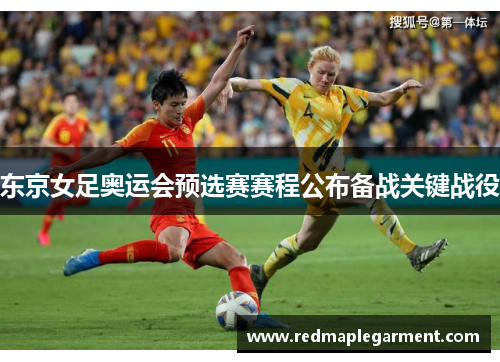 东京女足奥运会预选赛赛程公布备战关键战役