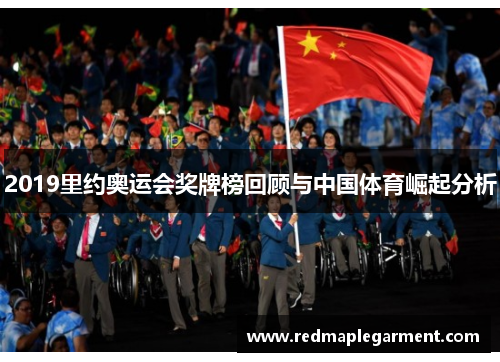 2019里约奥运会奖牌榜回顾与中国体育崛起分析