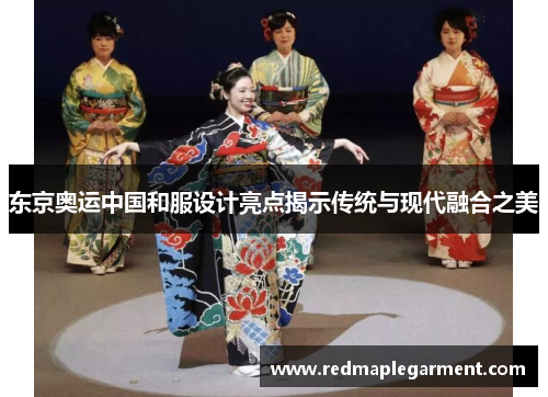 东京奥运中国和服设计亮点揭示传统与现代融合之美