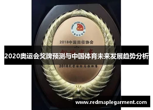 2020奥运会奖牌预测与中国体育未来发展趋势分析