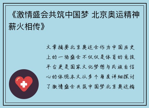 《激情盛会共筑中国梦 北京奥运精神薪火相传》
