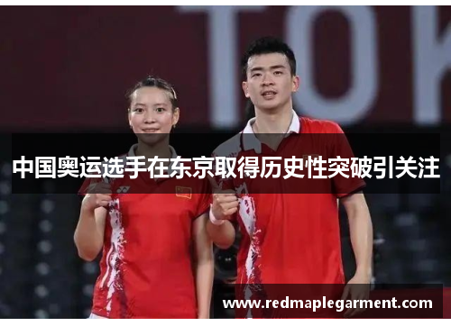 中国奥运选手在东京取得历史性突破引关注