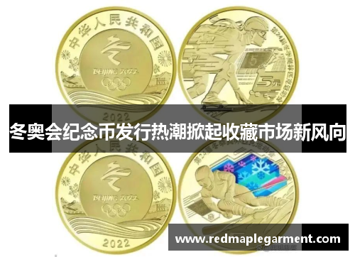 冬奥会纪念币发行热潮掀起收藏市场新风向