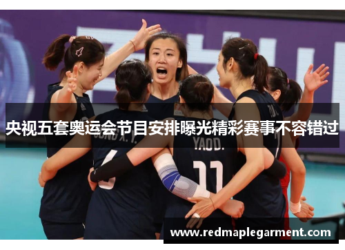 央视五套奥运会节目安排曝光精彩赛事不容错过