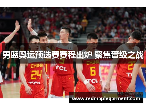 男篮奥运预选赛赛程出炉 聚焦晋级之战