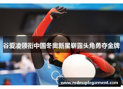 谷爱凌领衔中国冬奥新星崭露头角勇夺金牌