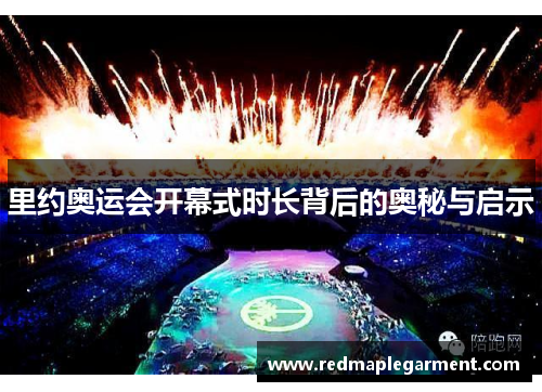 里约奥运会开幕式时长背后的奥秘与启示