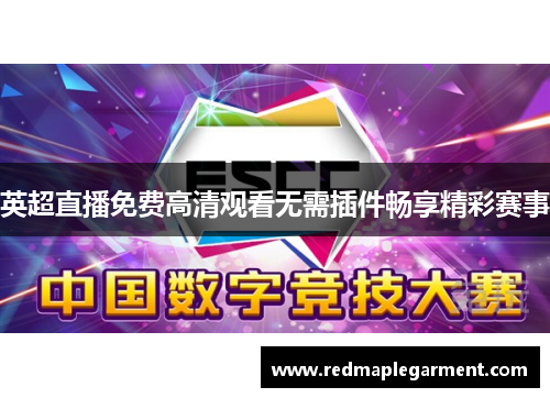 英超直播免费高清观看无需插件畅享精彩赛事