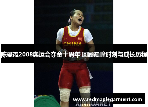 陈燮霞2008奥运会夺金十周年 回顾巅峰时刻与成长历程